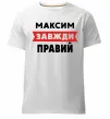 Мужская премиум футболка Максим завжди правий Белый фото