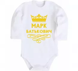 Детский боди Марк Батькович Белый фото