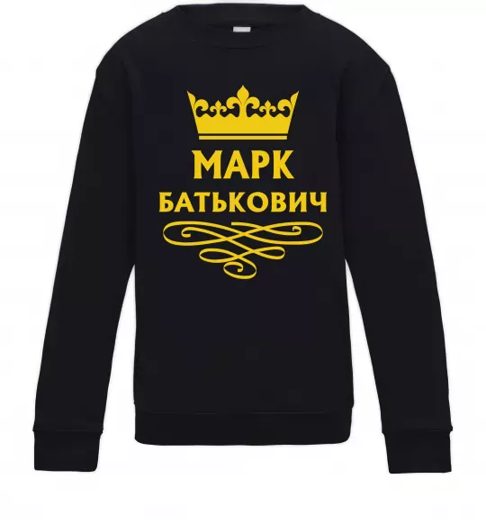 Детский Свитшот Марк Батькович Черный фото
