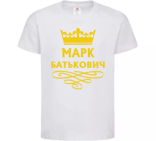 Дитяча футболка Марк Батькович Білий фото