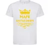 Дитяча футболка Марк Батькович Білий фото