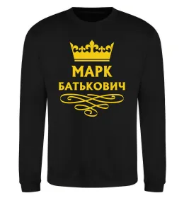 Світшот Марк Батькович Чорний фото