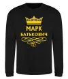 Свитшот Марк Батькович Черный фото