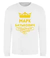 Свитшот Марк Батькович Белый фото