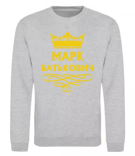 Свитшот Марк Батькович Серый меланж фото