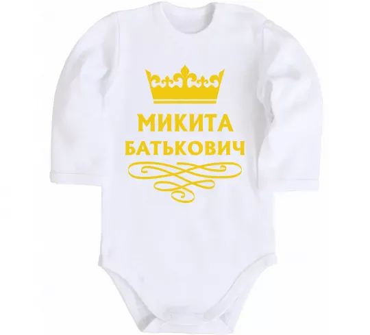 Детский боди Микита Батькович Белый фото
