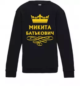 Детский Свитшот Mykyta the myth the legend Черный фото Детский Свитшот Mykyta the myth the legend Черный фото