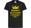 Детская футболка Микита Батькович Черный фото