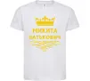 Детская футболка Микита Батькович Белый фото