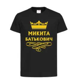 Дитяча футболка Микита Батькович Чорний фото