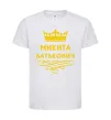 Дитяча футболка Микита Батькович Білий фото