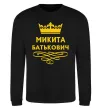 Свитшот Микита Батькович Черный фото
