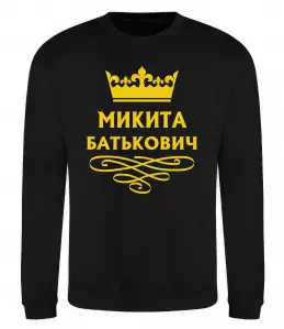 Свитшот Микита Батькович Черный фото