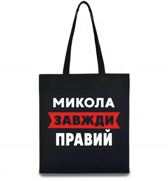 Эко-сумка Микола завжди правий Черный фото