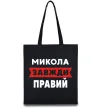 Эко-сумка Микола завжди правий Черный фото