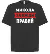 Футболка Оверсайз Микола завжди правий Черный фото