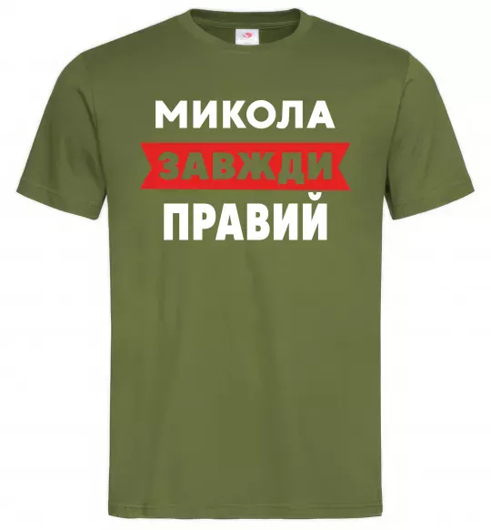 Чоловіча футболка Микола завжди правий Оливковий фото