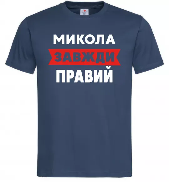 Чоловіча футболка Микола завжди правий Темно-синій фото