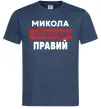 Чоловіча футболка Микола завжди правий Темно-синій фото