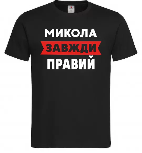 Чоловіча футболка Микола завжди правий Чорний фото