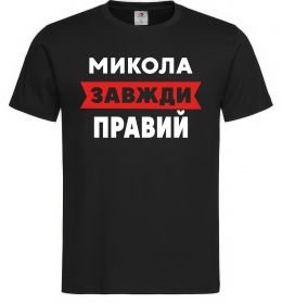 Мужская футболка Микола завжди правий