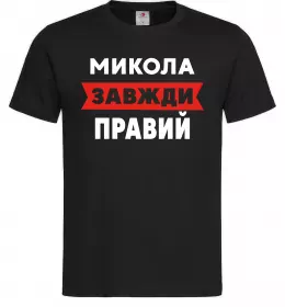 Мужская футболка Микола завжди правий Черный фото