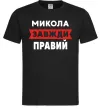 Чоловіча футболка Микола завжди правий Чорний фото