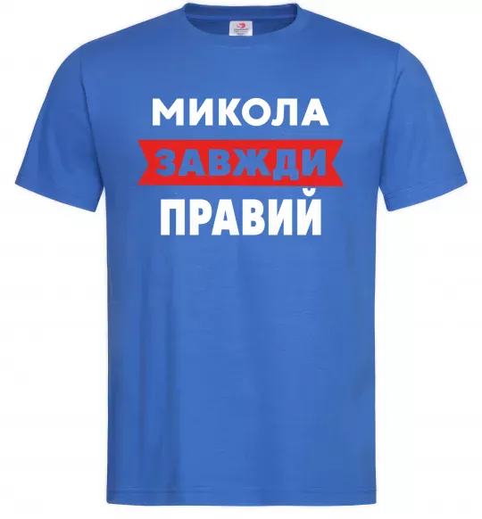Чоловіча футболка Микола завжди правий Яскраво-синій фото