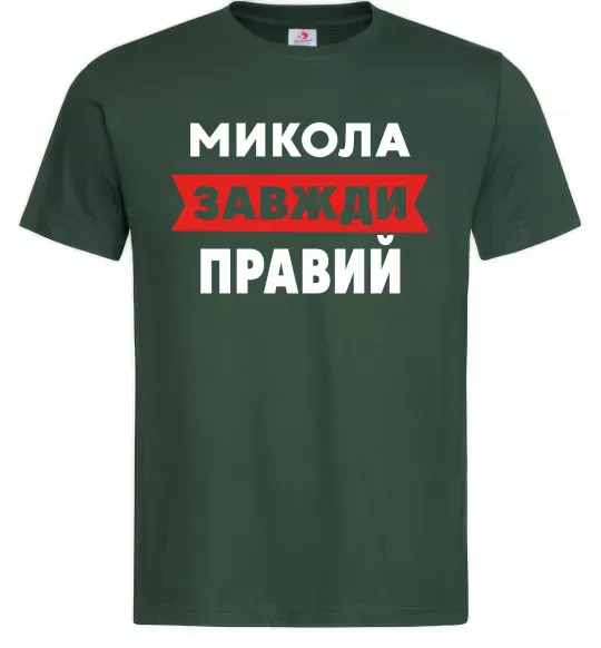 Чоловіча футболка Микола завжди правий Темно-зелений фото