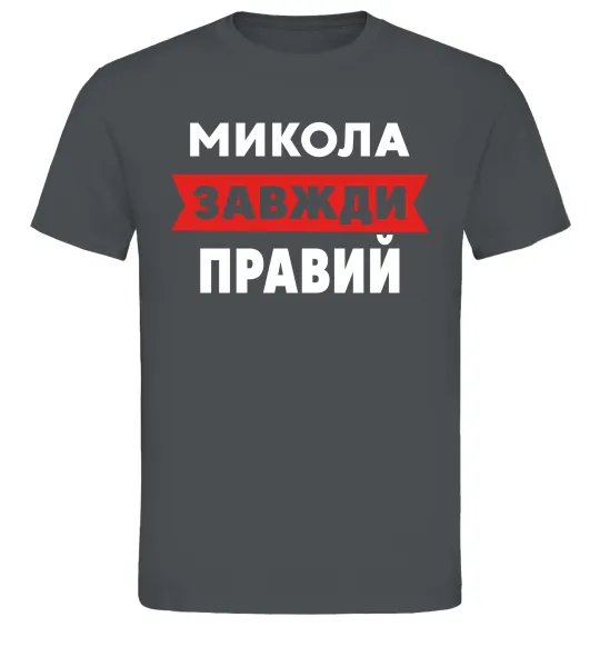 Чоловіча футболка Микола завжди правий Графіт фото