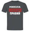 Чоловіча футболка Микола завжди правий Графіт фото