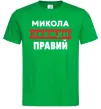 Чоловіча футболка Микола завжди правий Зелений фото