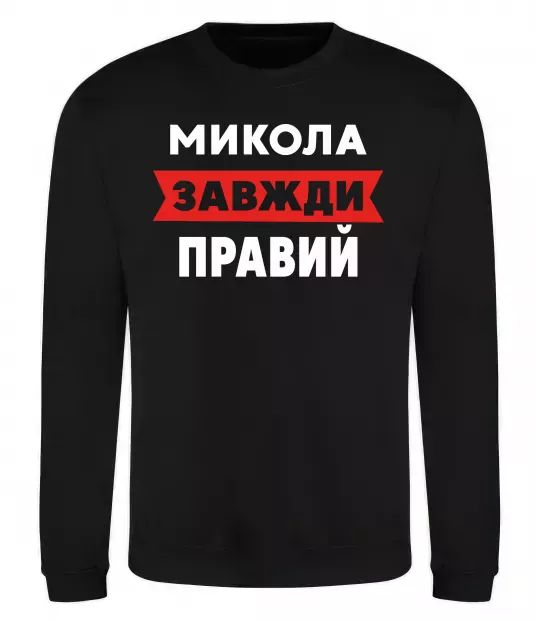 Свитшот Микола завжди правий Черный фото