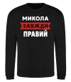 Свитшот Микола завжди правий Черный фото