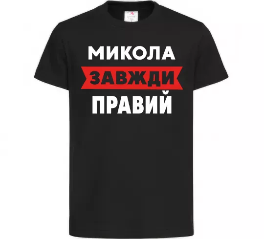 Дитяча футболка Микола завжди правий Чорний фото
