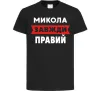 Дитяча футболка Микола завжди правий Чорний фото