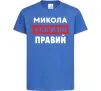 Дитяча футболка Микола завжди правий Яскраво-синій фото