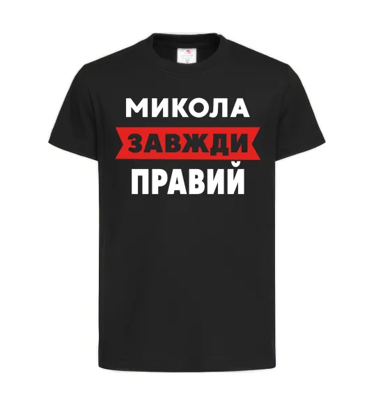 Детская футболка Микола завжди правий Черный фото