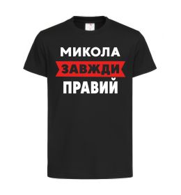 Дитяча футболка Микола завжди правий