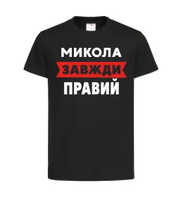 Дитяча футболка Микола завжди правий Чорний фото