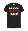 Детская футболка Микола завжди правий Черный фото