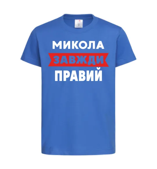 Детская футболка Микола завжди правий Ярко-синий фото