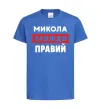 Детская футболка Микола завжди правий Ярко-синий фото