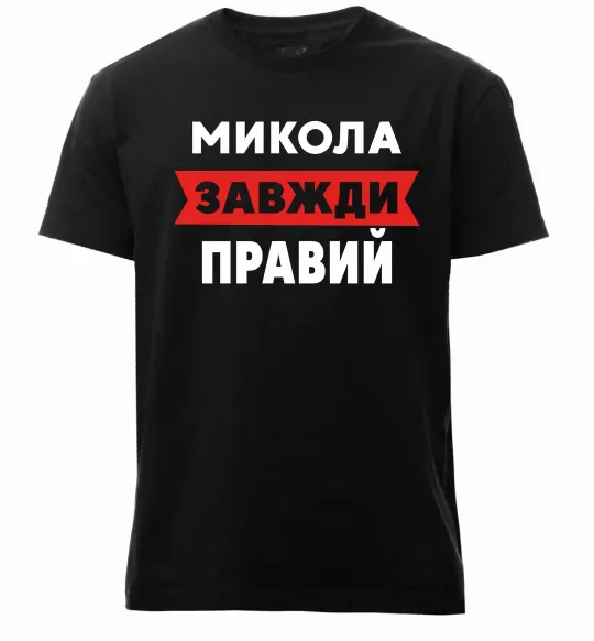 Мужская премиум футболка Микола завжди правий Черный фото