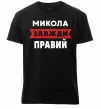 Мужская премиум футболка Микола завжди правий Черный фото