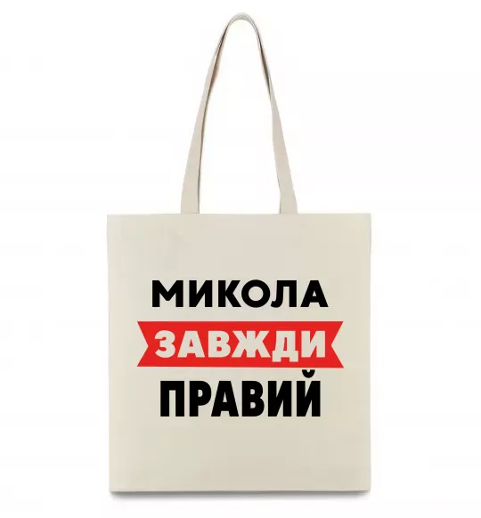 Эко-сумка Микола завжди правий Бежевый фото
