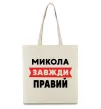 Эко-сумка Микола завжди правий Бежевый фото