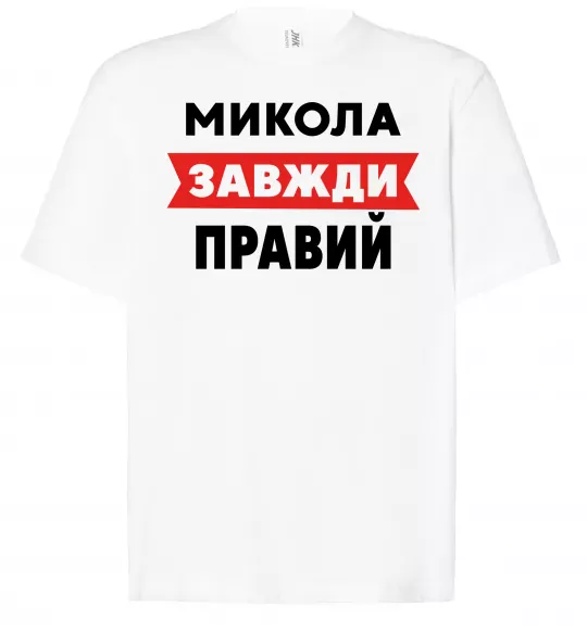 Футболка Оверсайз Микола завжди правий Белый фото