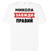 Футболка Оверсайз Микола завжди правий Белый фото