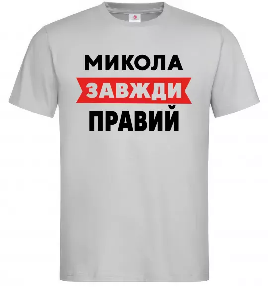 Чоловіча футболка Микола завжди правий Сірий фото